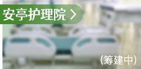 安亭护理院