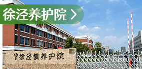 徐泾养护院