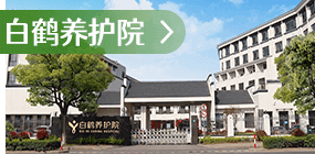 白鹤养护院