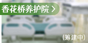 香花桥养护院